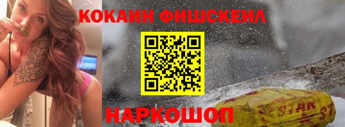 КОКАИН Fish Scale Моздок